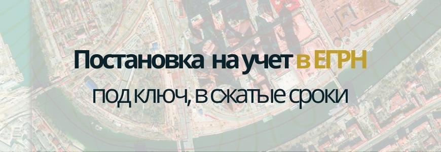 Постановка на учет в ЕГРН под ключ в Кировском районе