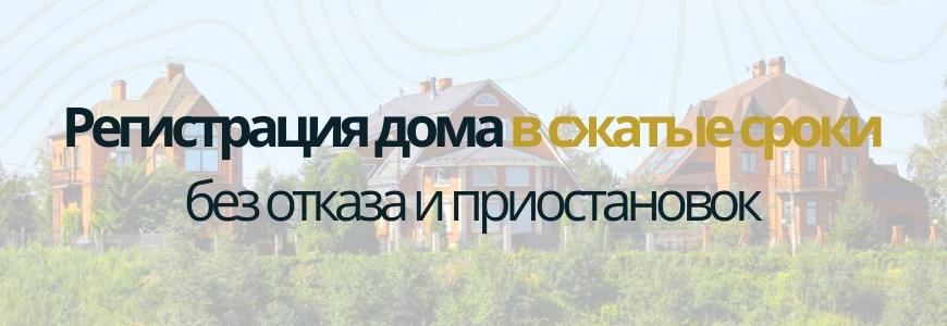 Регистрация частного жилого дома под ключ в селе Миловка